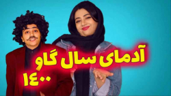 سرنا امینی کلیپ طنز | سرنا امی...