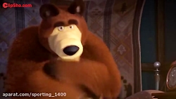 ماشا میشا آقا خرسه  انیمیشن ما...