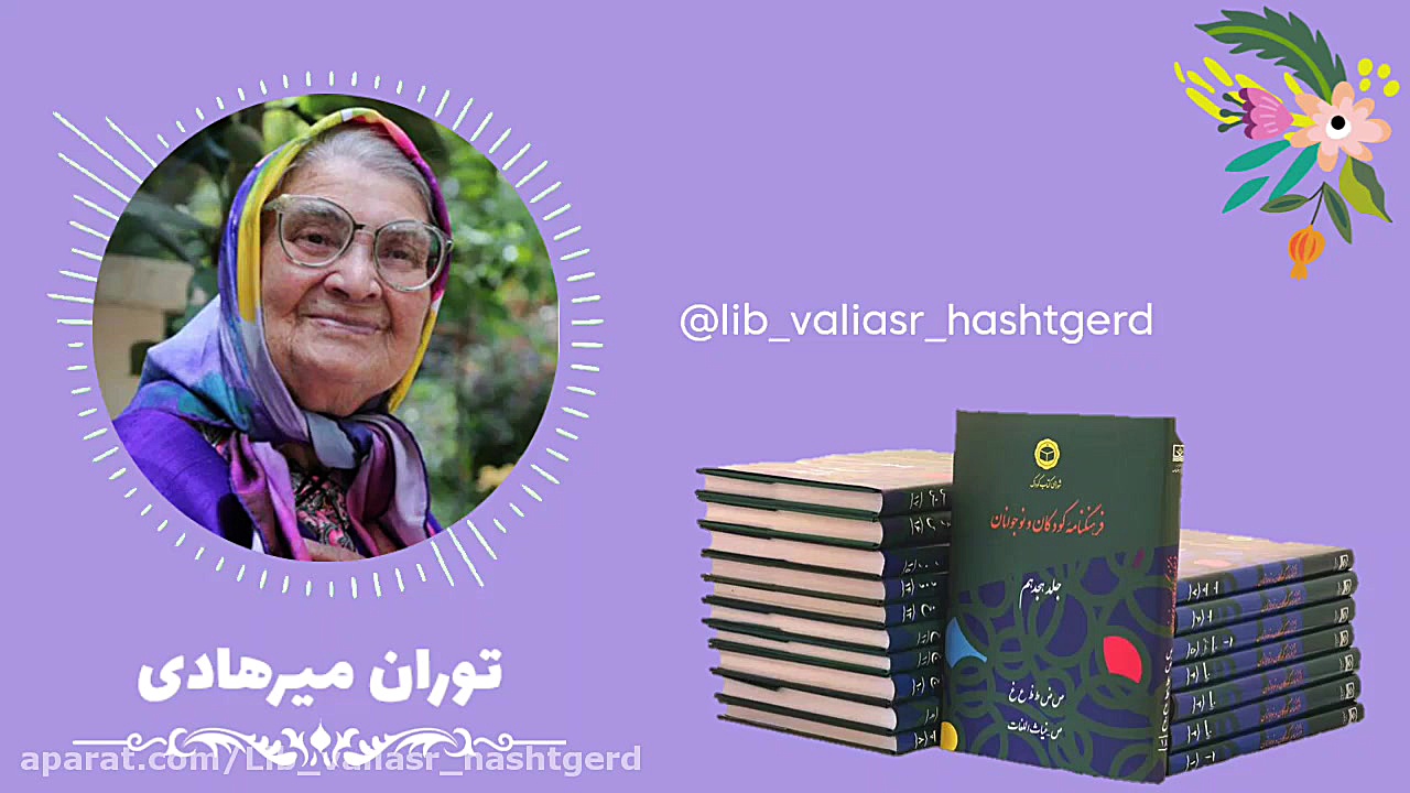 معرفی نویسنده کودک توران میرهادی زمان98ثانیه