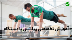 آموزش پیلاتس درخانه بافیلم آموزشی-پیلاتس و لاغری-حرکت حالت قو برای تخت کردن شکم