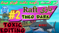 گیم پلی بازی Raft : ادیت سمی قسمت دوم THeo DARK