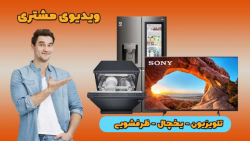ویدیو مشتری بابت خرید (85X85J-X274-325)
