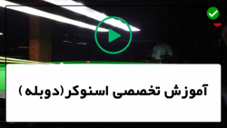 آموزش اسنوکر- آموزش اسنوکر -اسنوکرجلسه مربیگری بخش دوم تمرین انتخاب پاکت