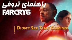 آموزش تروفی | Far Cry 6 - Didnt See That Coming
