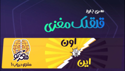 تیزر این یا اون  مغزتو