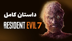 داستان کامل بازی Resident Evil 7 : Biohazard