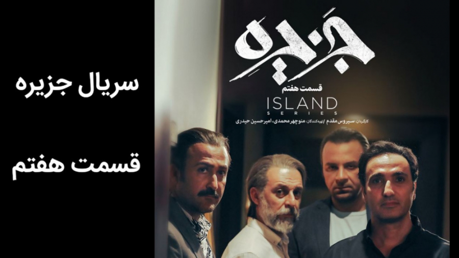 سریال جزیره قسمت 7 هفتم|سریال جزیره قسمت ٧ هفت|دانلود از لینک کپشن زمان64ثانیه