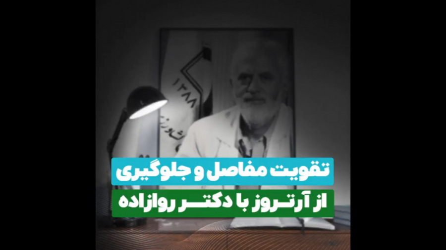 تقویت مفاصل و جلوگیری از آرتروز- دکتر روازاده پاکسازی پوست