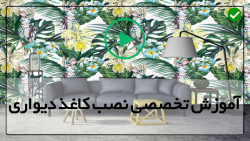 آموزش نصب کاغذ دیواری سه بعدی-نحوه نصب پوستر- نحوه چسباندن تصویر