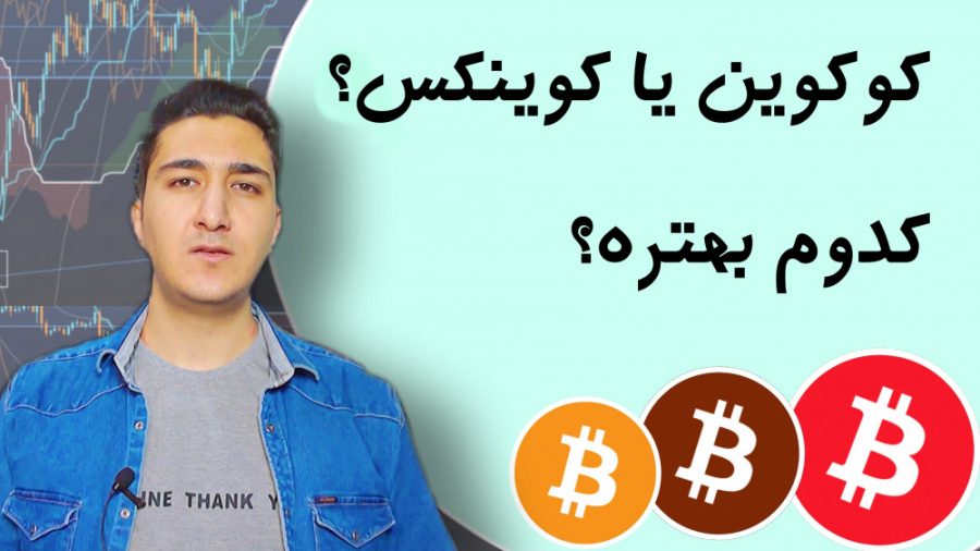 مقایسه , صرافی , کوینکس , کوکوین , | , امنیت , کارمزد , راحتی , حجم , معاملات , رتبه , کیفیت , kucoin , coinex
امیدوارم , براتون , مفید , باشه
به , نظر , کدوم , بهتره؟ , چرا؟


مسائل , امنیتی , مهم: , مراقب , کلاهبرداران , باشید , ارز , واریز , نکنید , دلیلی , ولتتون , وارد , سایتی , نشید , اپلیکیشن , رو , معتبر , دانلود , پیج , کانال , فیک , کامنت , فریبنده , سایت , بهتون , پیشنهاد , سود , میدهند , ۹۹ , درصد , کلاهبرداری , درونشون , سرمایه