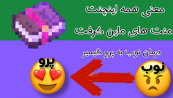 معنی همه اینچنت منت های ماین کرفت ماین کرافت