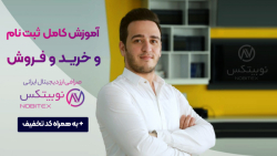 آموزش ثبت نام در صرافی نوبیتکس Nobitex