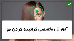آموزش کراتینه - کراتینه کردن مو - آموزش کراتینه کردن (ماسک عسل وروغن زیتون)
