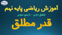 آموزش ریاضی پایه نهم  فصل دوم...