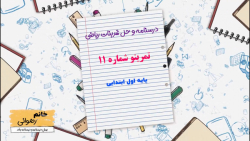 درسنامه و حل تمرینات کتاب ریاضی اول ابتدایی تمرینو شماره 11