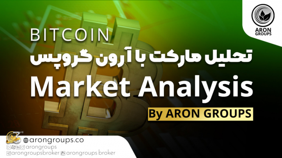 تحیل , نماد , بیت , کوین , BITCOIN , تحلیل , تکنیکالی , ویدئو , بررسی , روند , قیمتی , اساتید , برجسته , بروکر , آرون , گروپس , پرداخته , عزیزان , میتوانید , زین , تومانی , المللی , یوتیوب , توجه , ارائه , صرفا , اساس , دانش , فردی , بایست , کنترل , احساسات , بازار , مدیریت , سرمایه , معاملات , انجام , دهید , Bitcoin , technical , analysis , and , its , price , action , discussed , Aron , Group