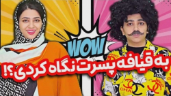 طنز خنده دار سرنا امینی  به قی...