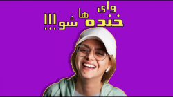 کلیپ طنز جدید  خنده هاشو  طنز...