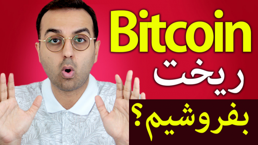 تحلیل , بررسی , بازار , ارزدیجیتال , | , بیتکوین , ریخت , بفروشیم , بخریم؟ , کلی , سریع , داریم
که , ببینیم , شرایط , ریزش , الان , بفروشیم؟

لینک , عضویت , کانال:
https: , www , youtube , com , channel , UCKEinlgRSwHJ7ibhnBHsgtg?sub_confirmation=1

کانال , تلگرام , :
https: , joinchat , X5hBvB1YrWhkYWU5