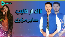 عاشقانه ترین آهنگ افغانی جدید...