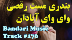 آهنگ شاد بندری  آهنگ توپ مستی...