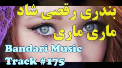 بندری رقصی شاد  آهنگ ماری ماری...