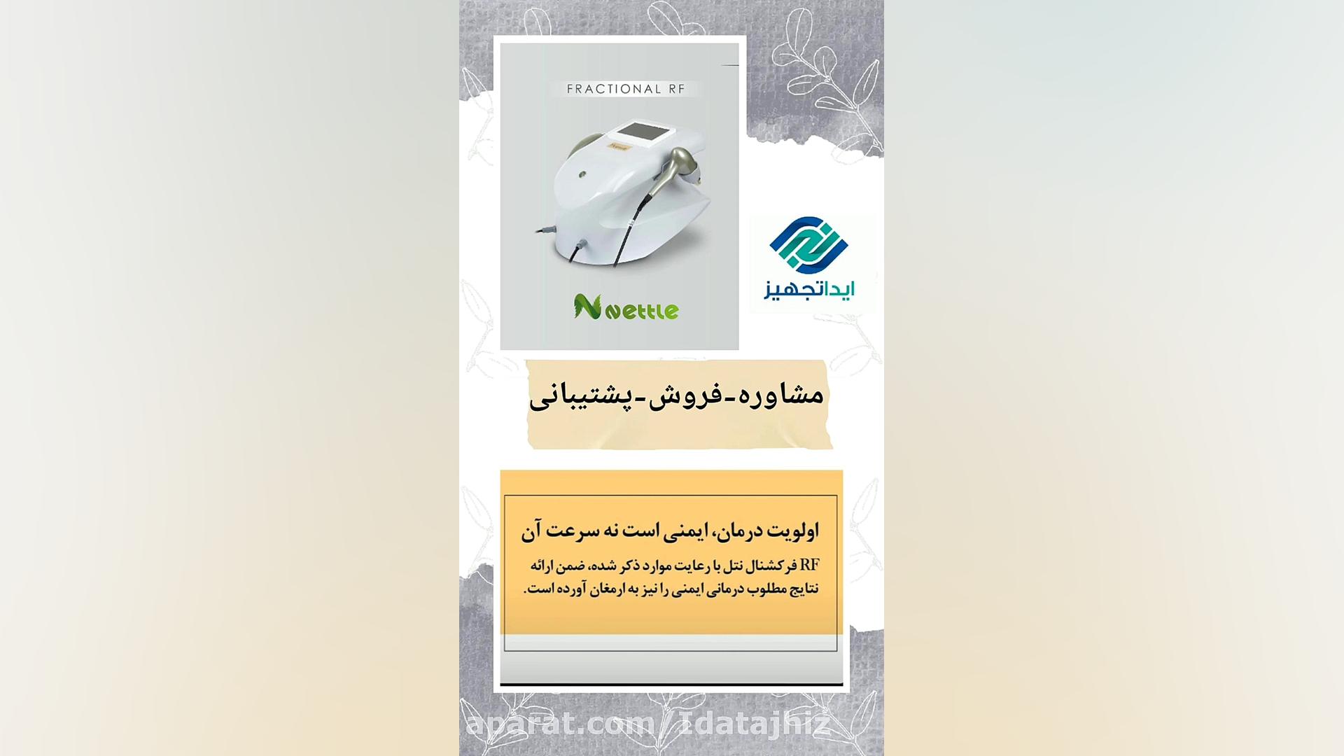 آراف فرکشنال نتل (rf fractional) روکش دندان