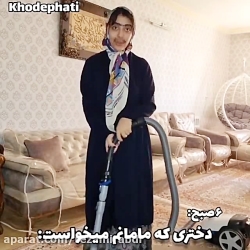 طنز دختری که مامانم میخواست و ...
