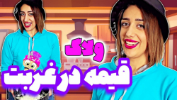 موقعیت های خنده دار  ولاگ خوشم...