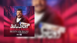 آهنگ جدید بهنام بانی/دوتا دل عاشق/منتشر شد