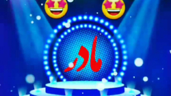 آهنگ عاشقانه  اهنگ جدید برای ت...