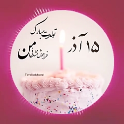 کلیپ تولد 15 آذر | کلیپ زیبا |...