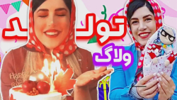 ولاگ تولدم  با یه عالمه سوپرای...