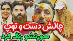 چالش توپ پینگ پنگ  چه دعوایی ش...