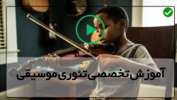 آموزش تئوری موسیقی-آموزش تصویری تئوری موسیقی- ریتم