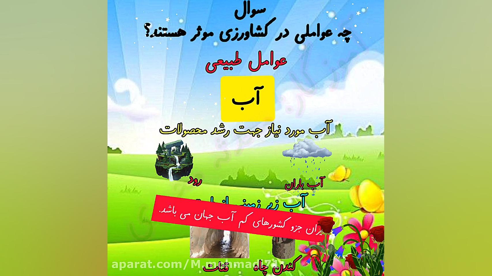 مطالعات اجتماعی ششم دبستان،درس پنجم(عوامل موثر بر کشاورزی)