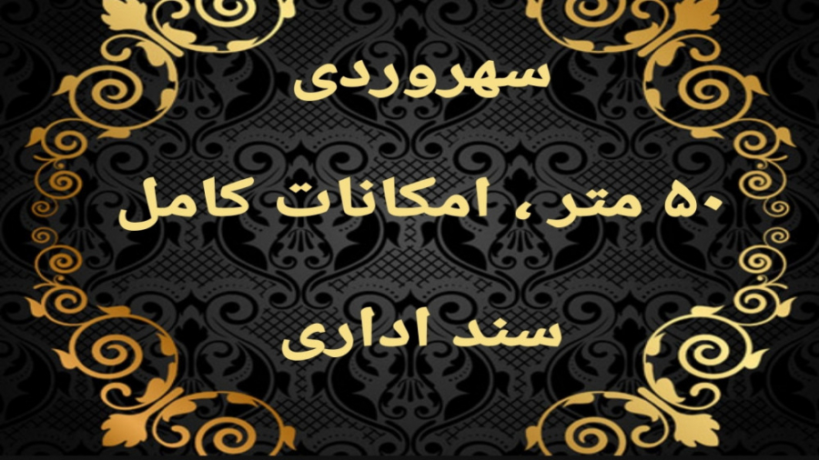 50متر ، امکانات کامل ، سند اداری زمان61ثانیه