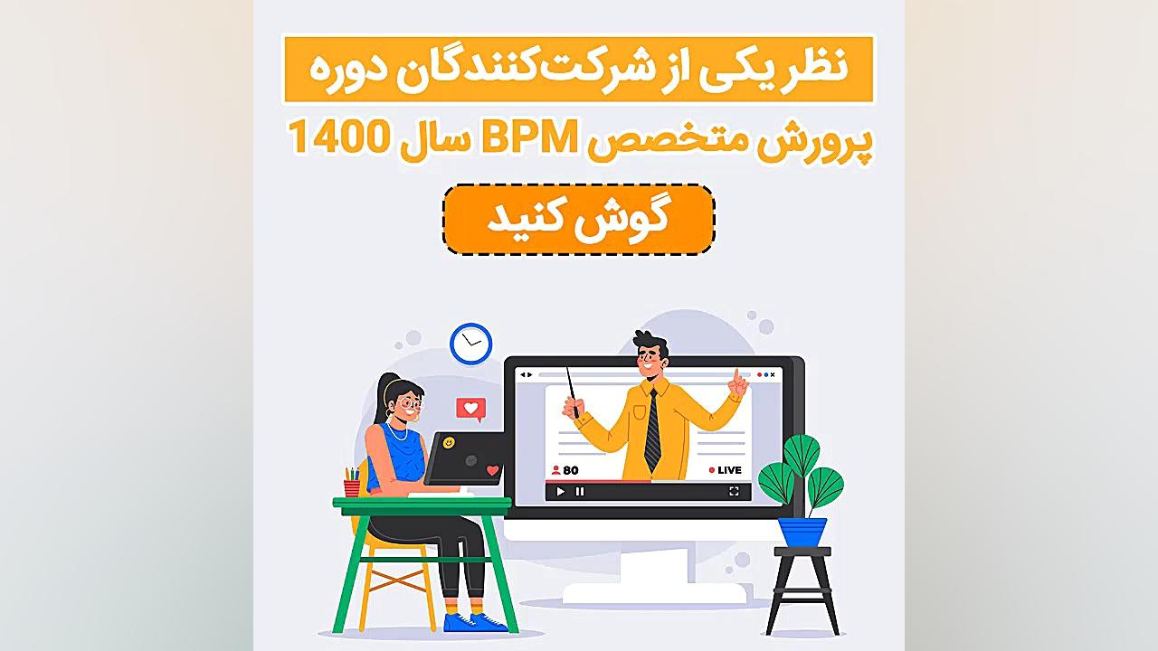 نظر شرکت کنندگان دوره بلندمدت مدیریت فرایند بهنام بانی