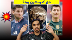 رقابت جنجالی مسی و لواندوفسکی بر سر توپ طلا فیفا 22 FIFA