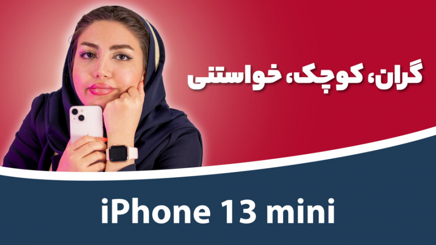 iphone 13 mini بررسی