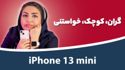 بررسی اپل آیفون ۱۳ مینی | Apple iPhone 13 Mini Reveiw بررسی اپل آیفون ۱۳ مینی | Apple iPhone 13 Mini Reveiw