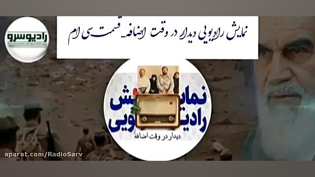 نمایش رادیویی دیدار در وقت اضافه " قسمت سی ام " در رادیو سرو تزریق بوتاکس