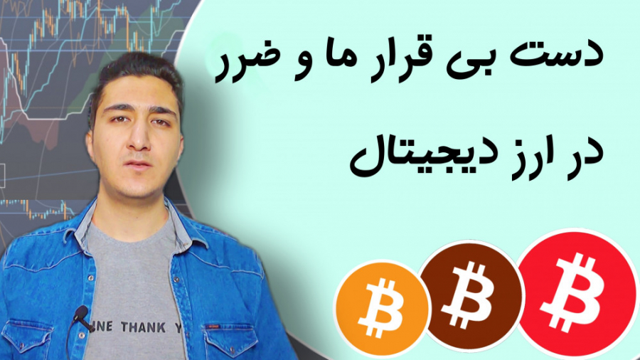 دست , ضعیف , بیقرار , ارز , دیجیتال , | , کنترل , ضرر , کسب , سود , دنیای , کریپتو
تو , خیلی , مهمه , بتونید , خودتون , رو , یوی , دلایل , نداشتن , تحلیل , بشه , کار , دستتون , داده؟؟ , تجربتون , بگید


مسائل , امنیتی , مهم: , مراقب , کلاهبرداران , باشید , واریز , نکنید , دلیلی , ولتتون , وارد , سایتی , نشید , اپلیکیشن , معتبر , دانلود , پیج , کانال , فیک , کامنت , فریبنده