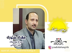 پاسخ به سوالات بیمه ای شنوندگان رادیو فرهنگ