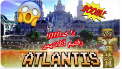 ماینکرافت اما رفتیم آتلانتیس | ماینکرفت ماین کرافت ماین کرفت Minecraft