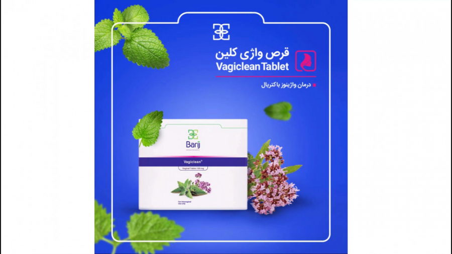 قرص واژی کلین: درمان واژینوز باکتریال