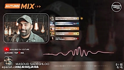 میکس پاییزی بهترین آهنگ های ای...