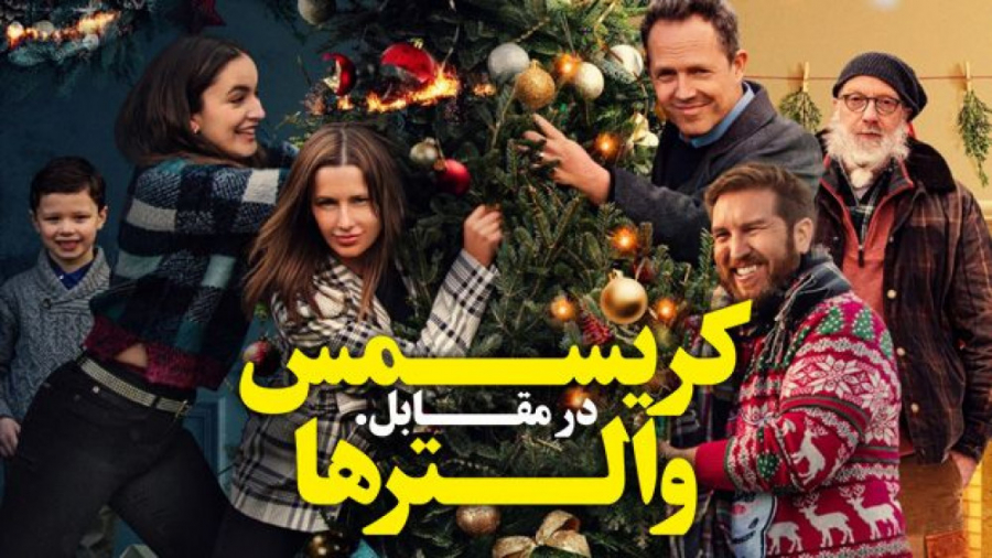 فیلم سینمایی کریسمس در مقابل والترها Christmas vs. The Walters 2021 زمان5670ثانیه