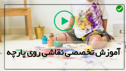 آموزش طراحی و نقاشی روی پارچه-تکنیک نقاشی پارچه-( نقاشی روی پارچه جین )