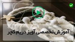 آموزش بافت دریم کچر-آموزش ساخت آویز دریم کچر-(دریم کچر دکور اتاق خواب)